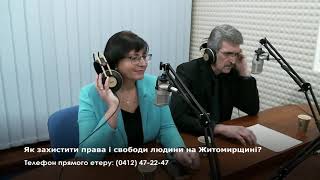 Як захистити права і свободи людини на Житомирщині