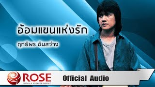 Video thumbnail of "อ้อมแขนแห่งรัก - ฤทธิพร อินสว่าง (Official Audio)"