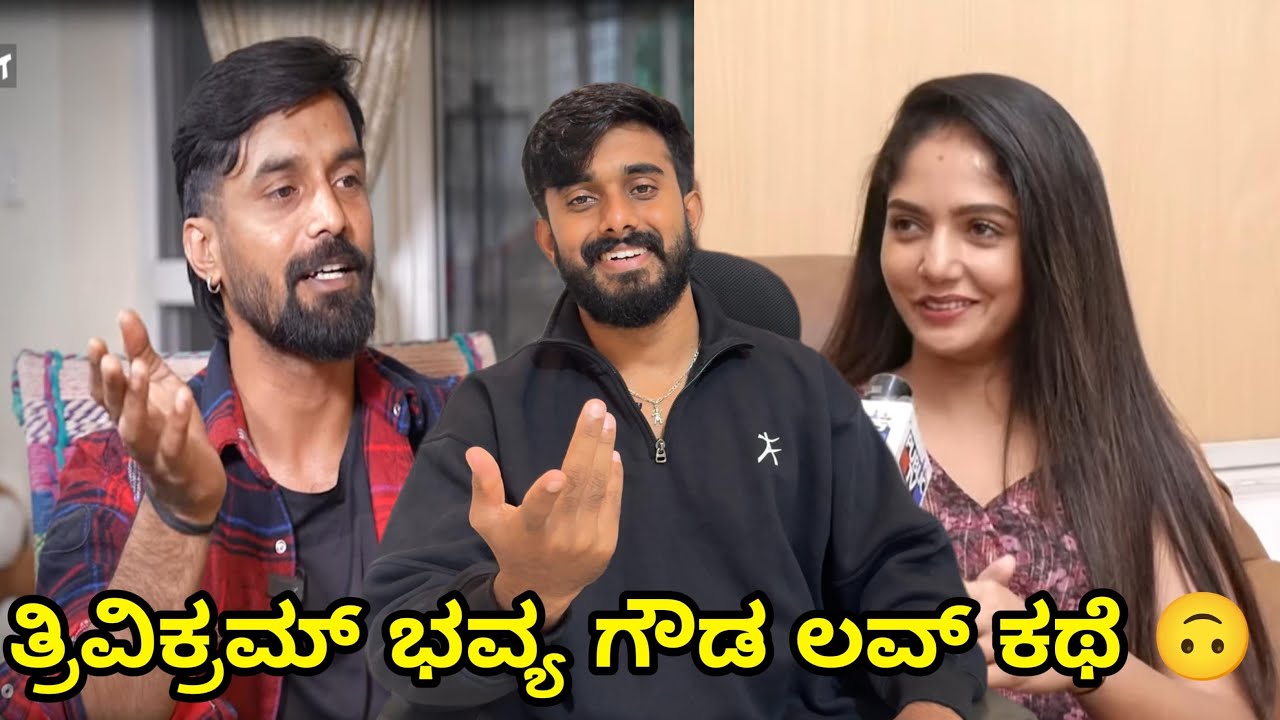 ತ್ರಿವಿಕ್ರಮ್ ಭವ್ಯ ಗೌಡ ಲವ್ ಸ್ಟೋರಿ ನಲ್ಲಿ ಟ್ವಿಸ್ಟ್ 😬 ನಾವು ನೋಡಿದ್ದೆಲ್ಲ ಸುಳ್ಳ ? Interview biggboss Kannada