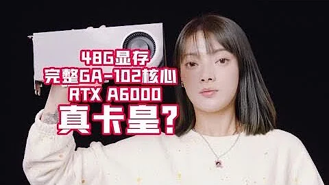 【4K】比RTX3090核心还要完整的RTX A6000来了！性能会比3090更强吗？当真是旗舰卡皇（CC字幕） - 天天要闻