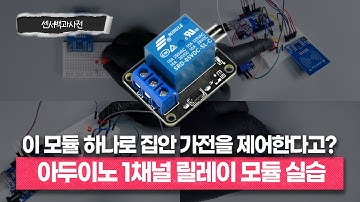 이 모듈 하나로 집안 가전을 제어한다고?ㅣ아두이노 1채널 릴레이 모듈ㅣ📖센서백과사전ㅣ에듀이노