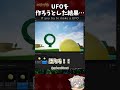【バグがゲームに？】UFOを作ろうとした結果… #shorts #game #ゲーム実況 #vtuber #unrealengine #creative