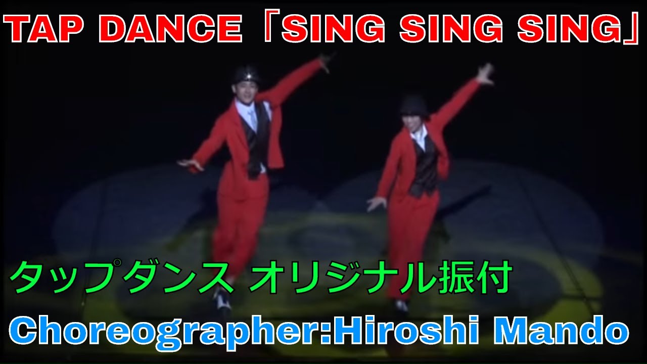 Orijinal Funk Tap Dance Sing Sing Sing オリジナル振付 タップダンス Hdp公演 Show Is Best ファンクタップダンサー 満藤弘 シングシングシング Youtube