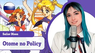 [Sailor Moon на русском] Otome no Policy (поет Misato)