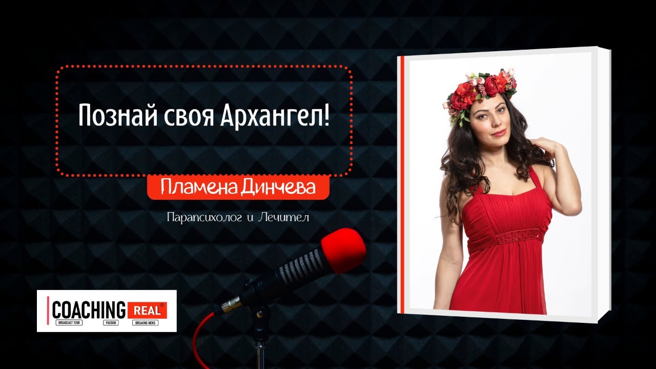 Да задействаме лагера на душите - Пламена Динчева - YouTube