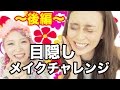 目隠しメイクチャレンジ〜Blindfold Makeup Challenge〜後編〜