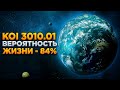 Почему мы должны лететь на экзопланету koi-3010.01 ?. Новая Земля .