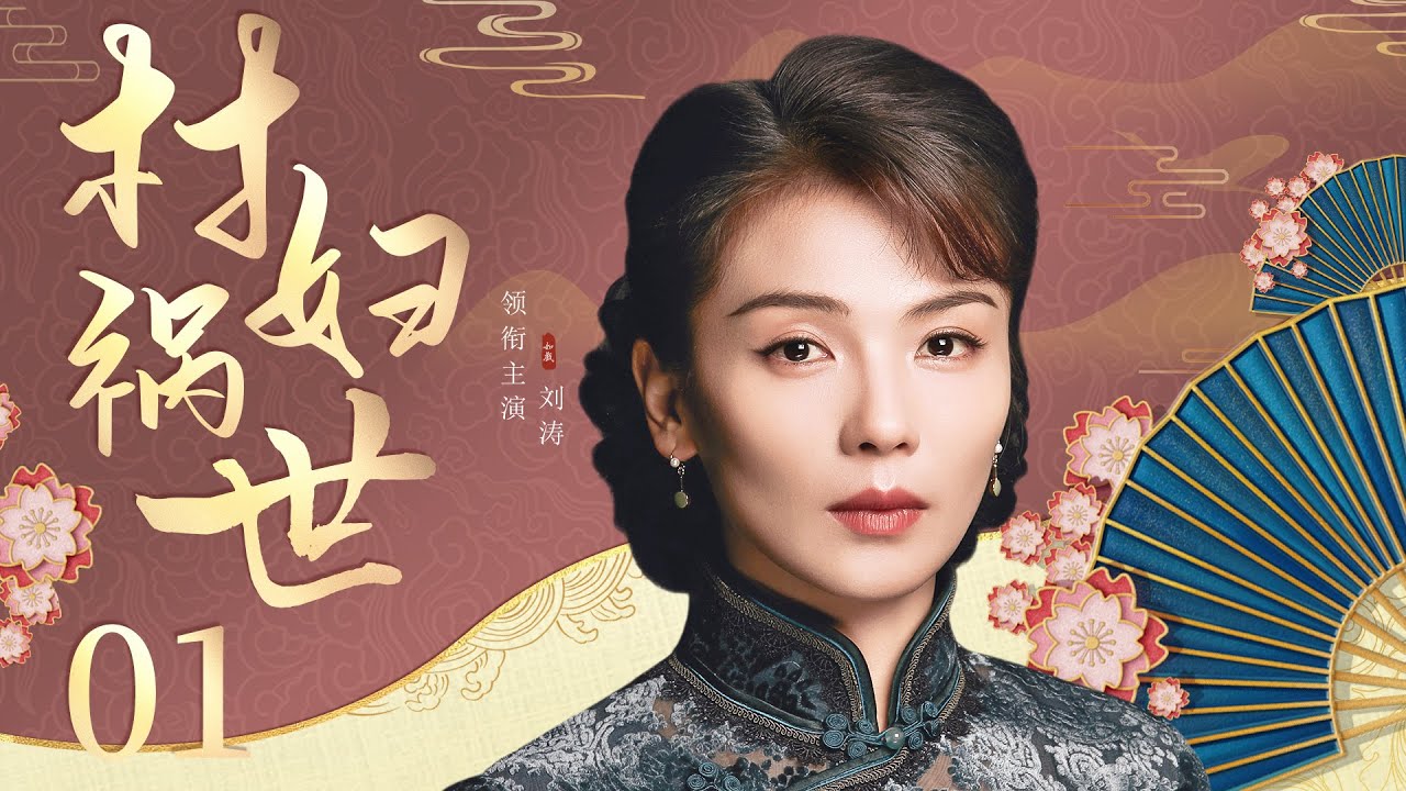 好看的民国剧【村妇祸世】01 |娇女郎刘涛被富户看上强娶为妻，谁知世事无常两人竟被逼上梁山做土匪，刘涛与潘粤明为救其丈夫几经生死两人暗生情愫，这段三角恋该何去何从？（刘涛、潘粤明、秦海璐）