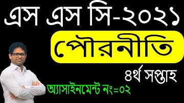 SSC 2021 Civics Assignment 4th Week | SSC 2021 4th Week Civics Assignment