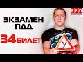 Экзаменационные Билеты ПДД 2019!!! Разбор Всех Вопросов (34) [Автошкола  RED]