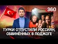 «Турецкая тюрьма – это ад»: россияне, которых считают поджигателями, летят в Россию