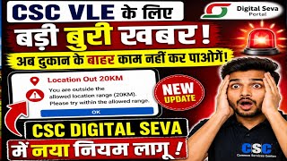 CSC VLE के लिए बड़ी बुरी खबर | अब दुकान के बाहर CSC DigitalSeva काम नहीं करेगा | Location 20KM Error