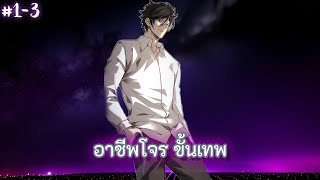 (อ่านมังงะ) อาชีพโจร ขั้นเทพ | ตอนที่ 1-3