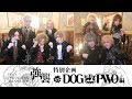 「強襲」特別企画 DOG inThePWO編