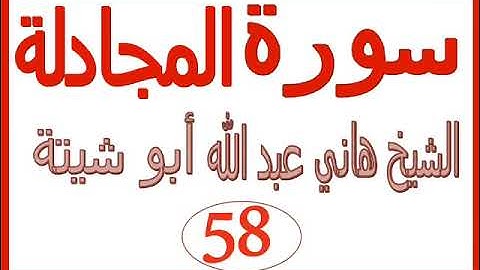 سورة المجادلة  .....  الشيخ هاني عبد الله ابو شيتة