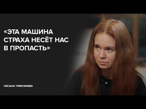 Оксана Тимофеева: «Эта машина страха несёт нас в пропасть» // «Скажи Гордеевой»