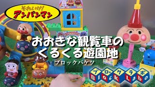 アンパンマンブロックラボ おおきな観覧車のくるくる遊園地 Anpanman Block Lab Rolling Amusement Park With Large Ferris Wheel Youtube アンパンマンブロックラボ おおきな観覧車のくるくる遊園地 Anpanman Block Lab Rolling Amusement Park With Large Ferris Wheel Youtube