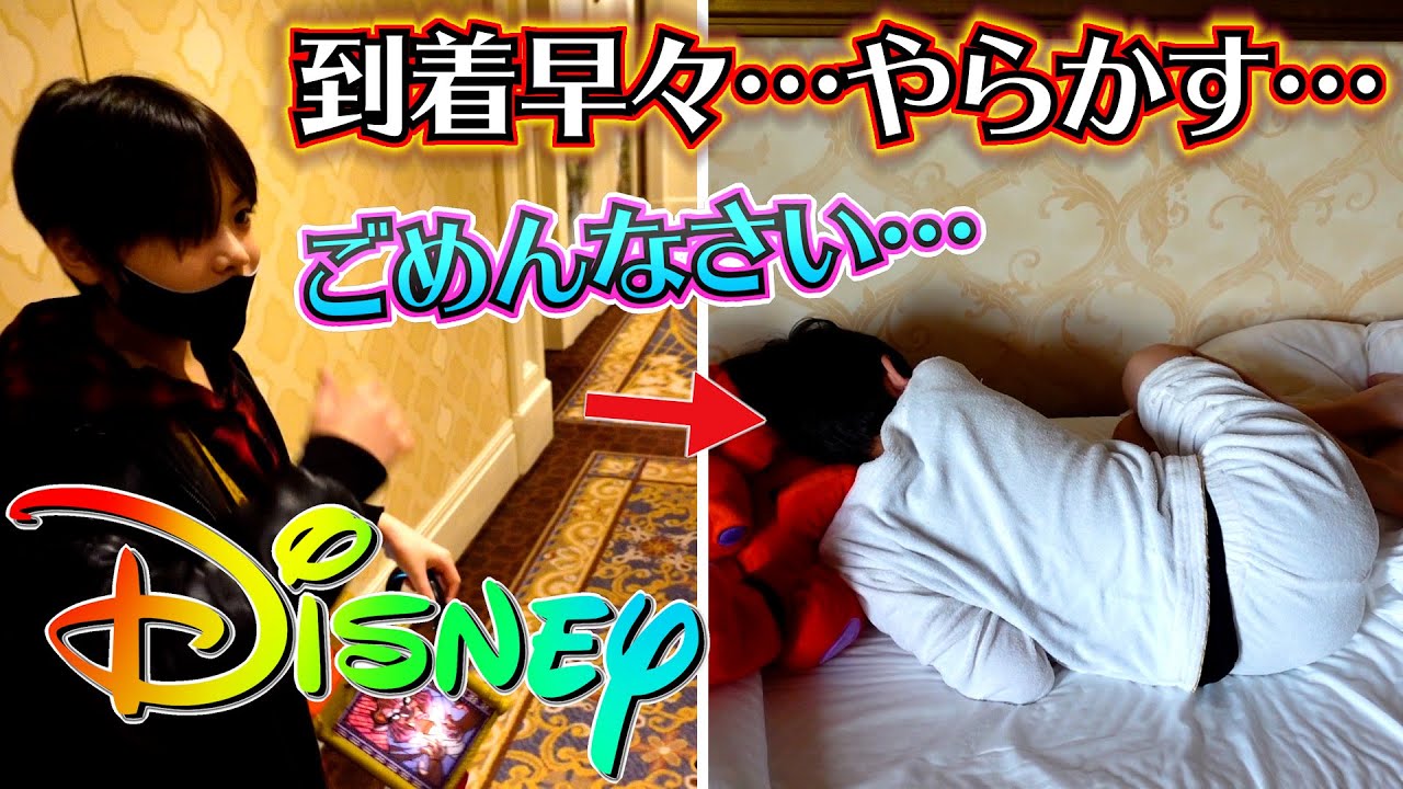ディズニーランドからホテルへ 到着早々…やらかしてママに怒られる…「危ない！」