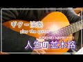 ギター演奏【人生の並木路】古賀メロディ Japanese songs 「歌詞付き」