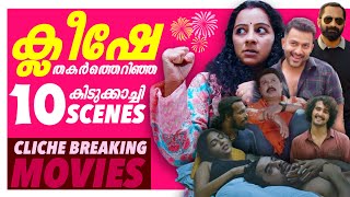 ക്ലിഷേകളെ തകർത്തെറിഞ്ഞ സീനുകൾ  | Cliche Breaking Scenes | Malayalam Movie | Part 03