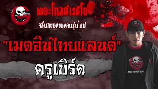 เมดอินไทยแลนด์ | ครูเบิร์ด | 27 ก.พ. 2564 | เรื่องผี 3 เรื่องสั้น | THE GHOST RADIO