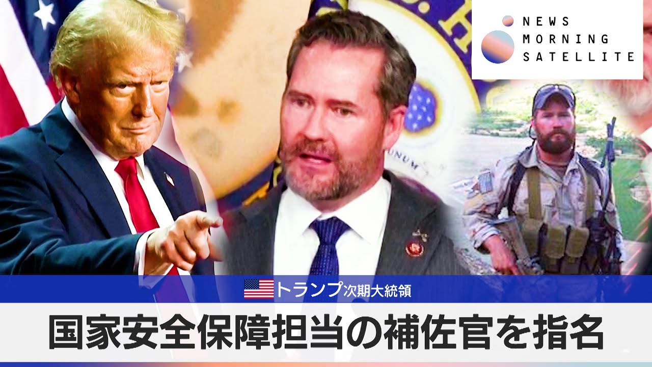 米トランプ次期大統領 国家安全保障担当の補佐官を指名【モーサテ