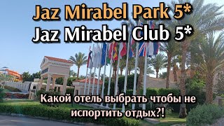 Jaz Mirabel Park 5*Jaz Mirabel Club 5*Какой отель выбрать чтобы не испортить отдых?!