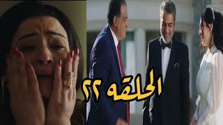 اولاد عابد الحلقه ٢٢⁉️انهيار زينات بعد جواز عابد/وكمان شهر عسل يا حاج😭