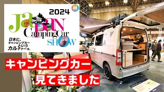 ジャパンキャンピングカーショー2024に行ってきました。イベント初参戦の友人夫婦が選ぶキャンピングカーはどれだ！？｜キャンピングカー｜バンコン｜NV200｜タウンエース｜