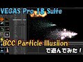 【VEGAS Pro 18 Suite】パーティクル出力でいろいろ遊べるエフェクト「BCC Particle Illusion」が楽しい！