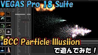 【VEGAS Pro 18 Suite】パーティクル出力でいろいろ遊べるエフェクト「BCC Particle Illusion」が楽しい！