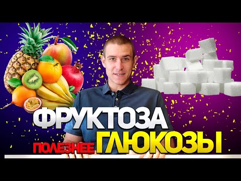 МИФЫ О САХАРНОМ ДИАБЕТЕ. МИФ 5. ФРУКТОЗА ПОЛЕЗНЕЕ ГЛЮКОЗЫ