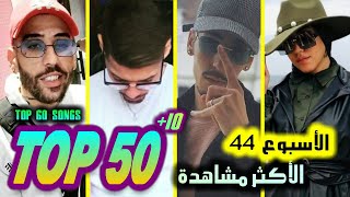 الأغاني الجزائرية الجديدة و الاعلى مشاهدة للأسبوع الرابع والأربعين | TOP 50 ALGERIAN SONGS