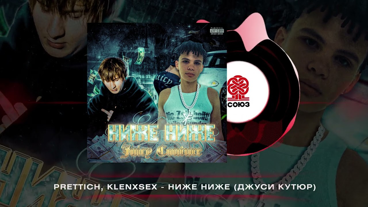 prettich, klenxsex - НИЖЕ НИЖЕ (Джуси Кутюр) (2024)