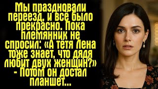 видео: Мы праздновали переезд, и всё было прекрасно… Пока племянник не спросил- «А тётя Лена тоже знает.... картинка: Мы праздновали переезд, и всё было прекрасно… Пока племянник не спросил- «А тётя Лена тоже знает....