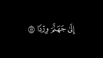 فلا تعجل عليهم انّما نعدّ لهم عدّا | القارئ عبدالرحمن مسعد سورة مريم | كرومات قرآن شاشة سوداء