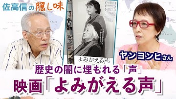 沈黙から「よみがえる声」映画を熱烈推薦（ゲスト：ヤン ヨンヒさん）【佐高信の隠し味】20250815