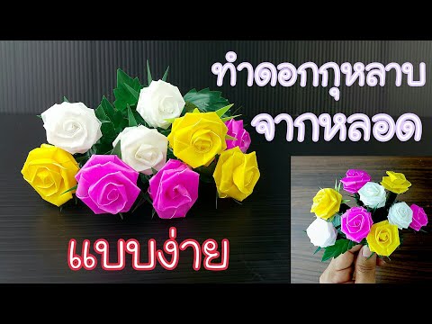 ทำดอกกุหลาบ จากหลอดพลาสติก แบบง่าย ได้เร็ว | How to make roses From plastic tubes