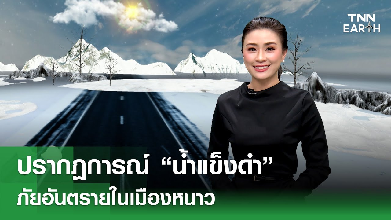 ปรากฏการณ์  “น้ำแข็งดำ” ภัยอันตรายในเมืองหนาว | TNN EARTH | 16-01-26