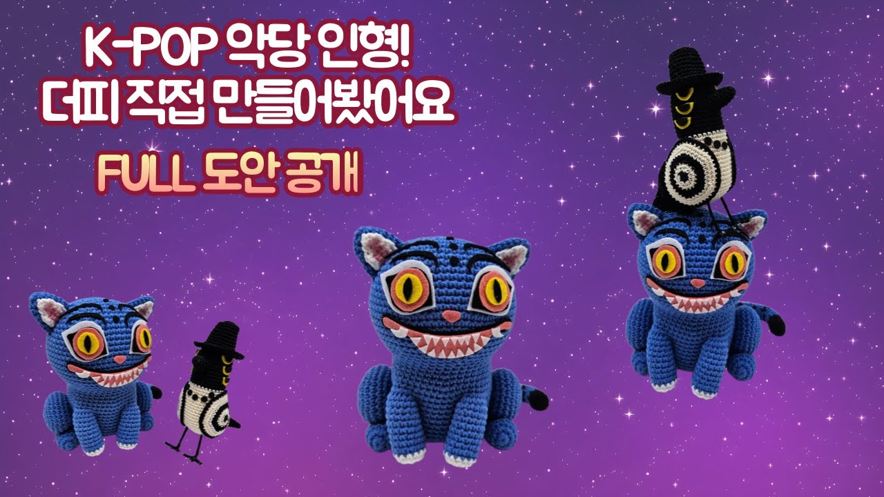 [무료 도안] K-Pop: Demon Hunters   '더피' 만들기 🧶 | 초보도 가능한 코바늘 인형 DIY (Amigurumi Tutorial) #Duppy #crochet