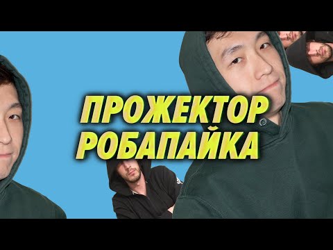 Влад, Фил и leetcode, Android приложения в Windows 11, скандал с XYZ — Прожектор Робапайка