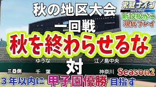 【栄冠ナイン３年企画】第2期-3 新設校から２年目 合宿から【パワプロ2018/現代プレイ】