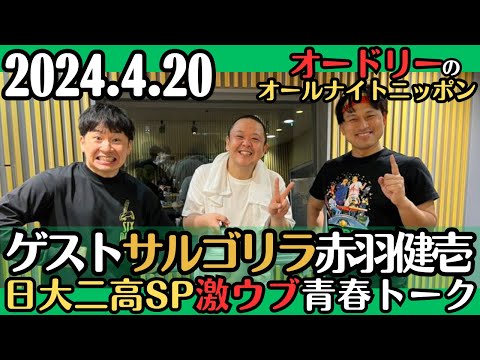 ゲスト・サルゴリラ赤羽【オードリー・ラジオ】日大二高SP激ウブ青春トーク＆青春グルメ2024.4.20オードリーのオールナイトニッポン