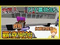 【繁星】Minecraft 週二巧克團 鬼抓人 - 💥團體霸凌遊戲 💥 打不贏就加入 || 我的世界 ||【精華】