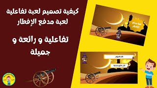كيفية تصميم لعبة مدفع الإفطار في البوربوينت 🌙 في اقل من 20 دقيقة! 😎😎 - التلميذ المبدع screenshot 5