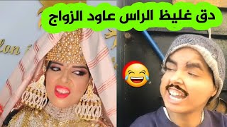 دق غليظ الراس عاود عليا الزواج وأنا خبطتو بخوه حتى دوختو...تموووت بالضحك مع شهرة بنت بلقاسم