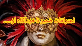 اعترافات ضمیر ناخودآگاه او در مقابل شما - فال احساسی بدون زمان