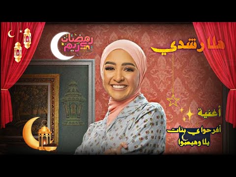 أغنيه أفرحوا يابنات يلا وهيصوا رمضان أهه نور فوانيسه ل هلا رشدي
