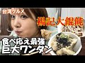 【台湾グルメ】リピってます！巨大ワンタンと麺が激うま！楊記大餛飩