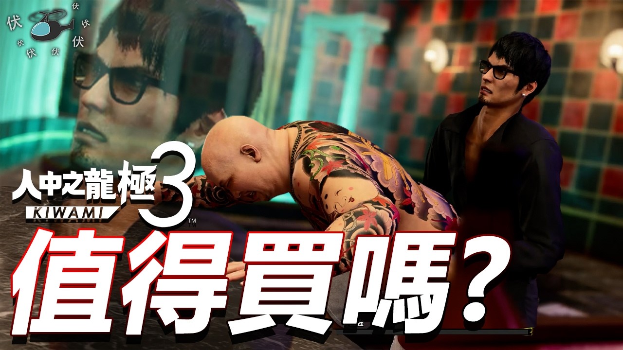 【人中之龍極3 & Dark Ties】值得買嗎? | 伏Game評
